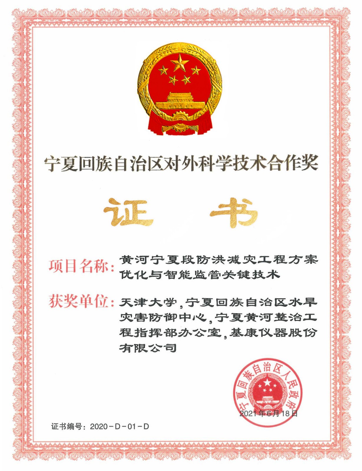 寧夏回族自治區(qū)對外科學技術(shù)合作獎